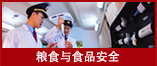 粮食与食品安全