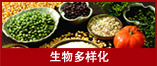 生物多样性