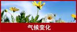 气候变化