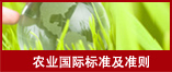 农业国际标准及准则