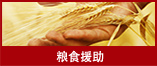 粮食援助